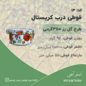 قوطی درب کریستالی