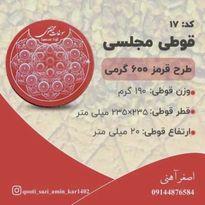 قوطی مجلسی طرح قرمز