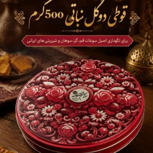 قوطی دو گل 500 گرمی