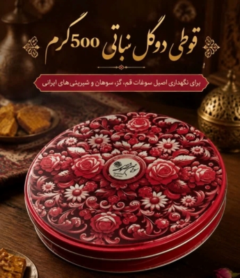قوطی دو گل 500 گرمی