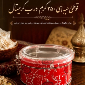 قوطی حبه ای 350گرمی درب کریستال