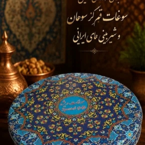 قوطی 1کیلویی مجلسی کره ای