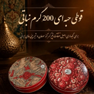 قوطی 200 گرم نباتی