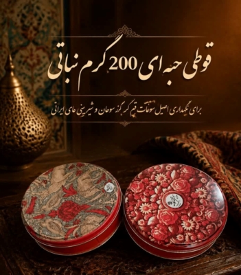 قوطی 200 گرم نباتی