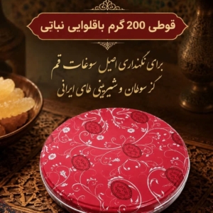 قوطی 200گرم باقلوایی نباتی