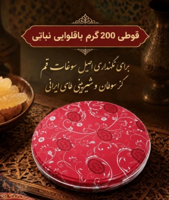 قوطی 200گرم باقلوایی نباتی