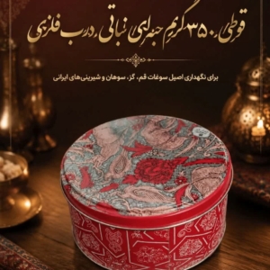 قوطی 350گرمی حبه ای نباتی درب فلزی