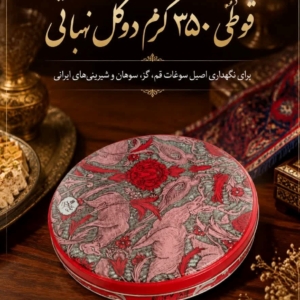 قوطی 350گرم دوگل نباتی