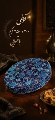 قوطی 200و250گرم باقلوایی