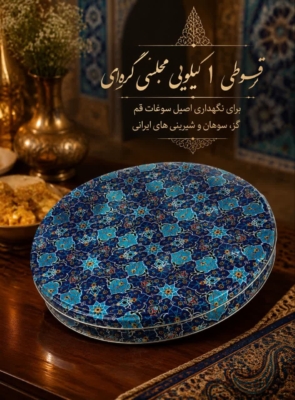قوطی 1کیلویی مجلسی گره ای