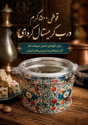 قوطی500گرم درب کریستال کره ای