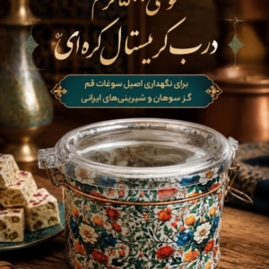 قوطی500گرم درب کریستال کره ای