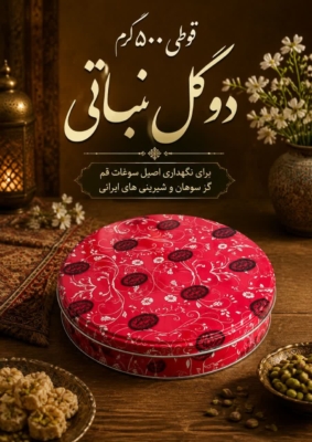 قوطی 500گرم دوگل نباتی