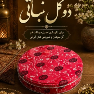 قوطی 500گرم دوگل نباتی
