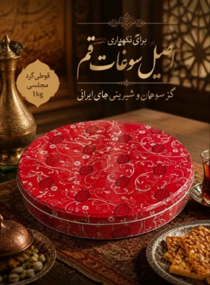 قوطی گرد مجلسی 1کیلویی