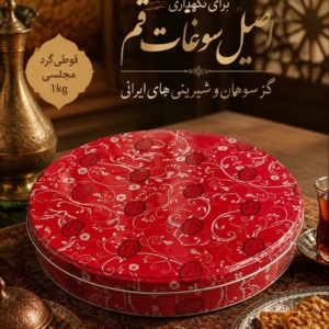 قوطی گرد مجلسی 1کیلویی
