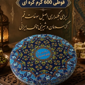 قوطی 600گرم کره ای